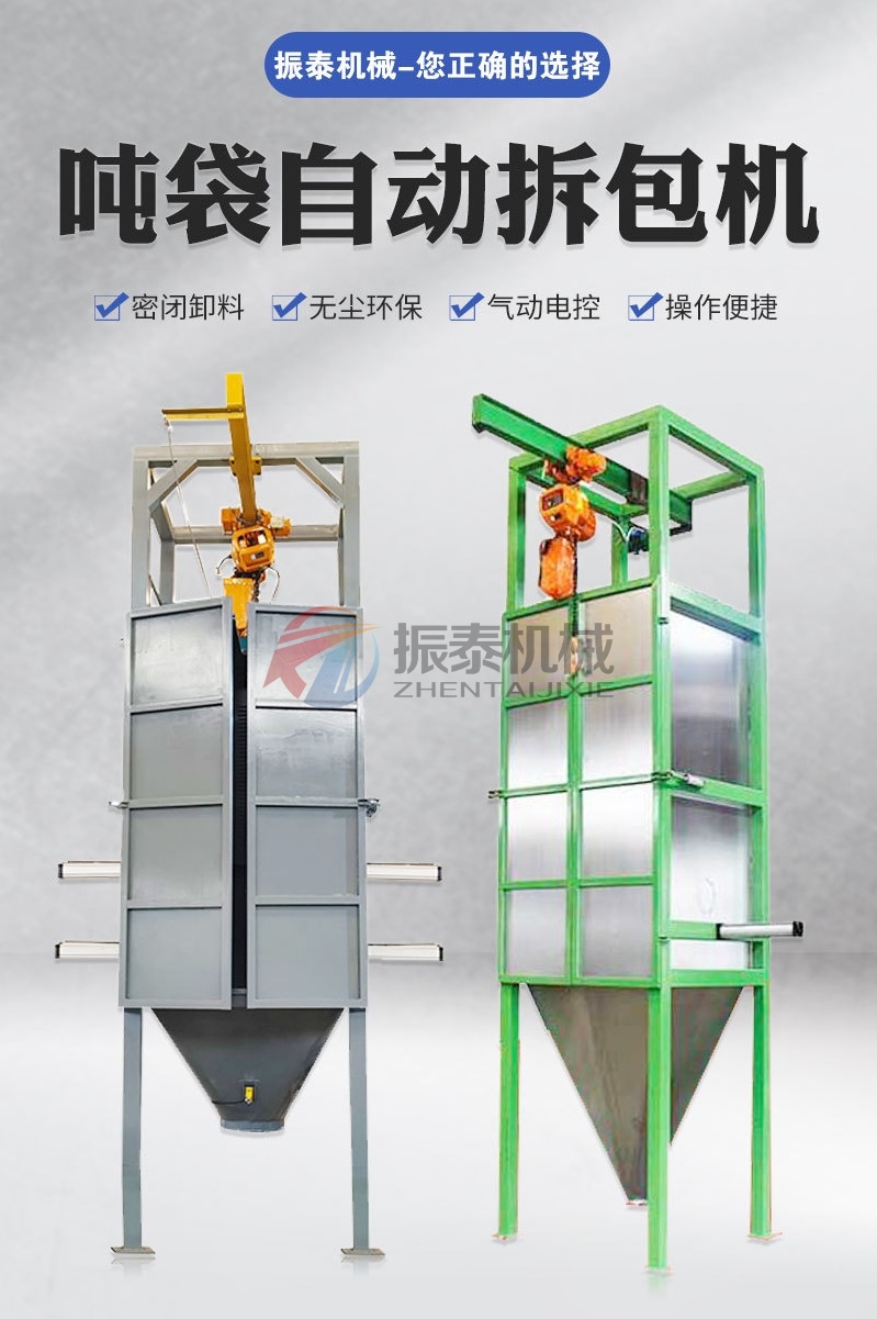 乙酸鈉噸袋拆包機(jī) 乙酸鈉噸袋拆包機(jī)